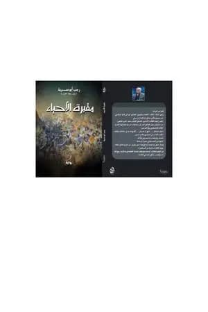 مقبرة الأحياء
