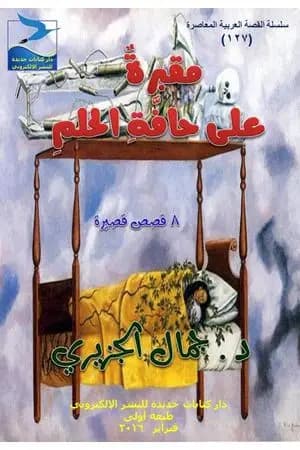 مقبرة على حافة الحلم