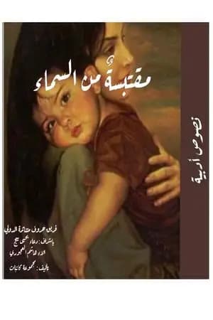 مقتبسة من السماء