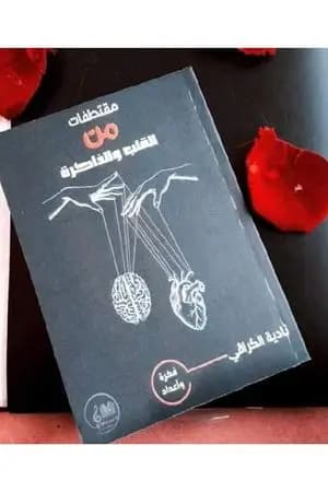 مقتطفات من القلب والذاكرة
