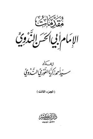 مقدمات الإمام أبي الحسن الندوي - الجزء الثالث