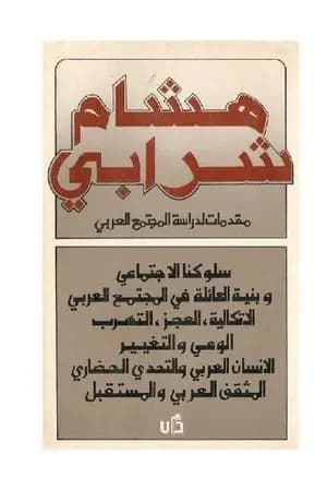 مقدمات لدراسة المجتمع العربي
