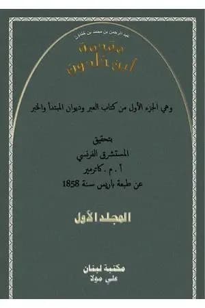 مقدمة ابن خلدون المجلد الأول