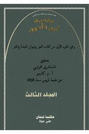 مقدمة ابن خلدون المجلد الثالث