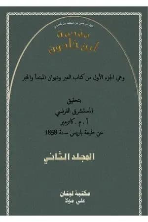 مقدمة ابن خلدون المجلد الثاني