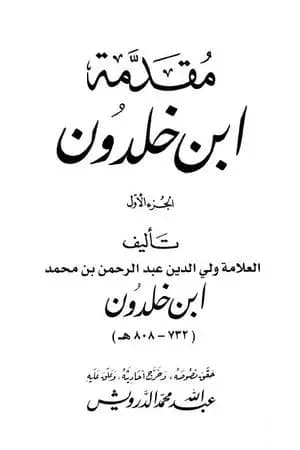 مقدمة ابن خلدون - نسخة أخرى