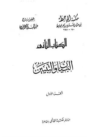 مقدمة البيان والتبيين