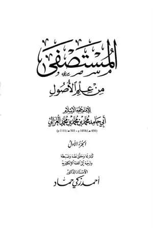 مقدمة المستصفى من علم الأصول