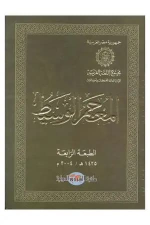 مقدمة المعجم الوسيط