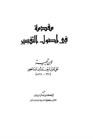 مقدمة في أصول التفسير