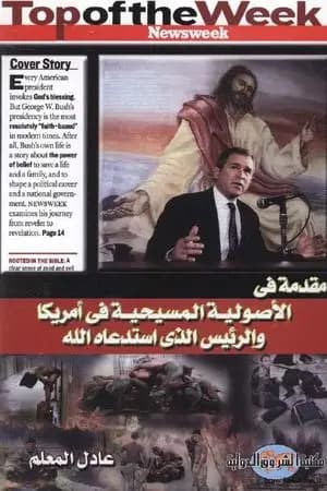مقدمة في الأصولية المسيحية في أمريكا