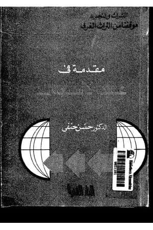 مقدمة في علم الإستغراب