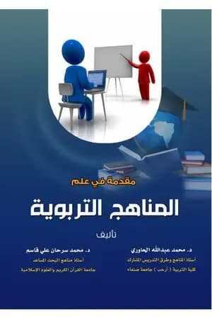 مقدمة في علم المناهج التربوية