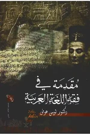 مقدمة في فقه اللغة العربية