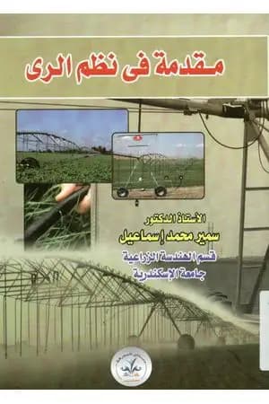 مقدمة في نظم الري