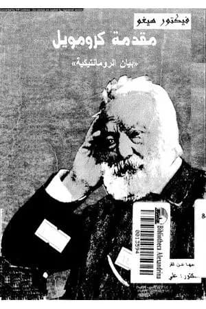 مقدمة كرومويل - بيان الرومانتيكية