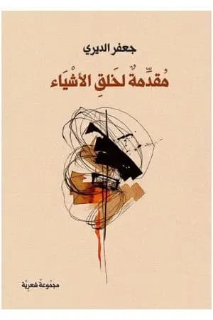 مقدمة لخلق الأشياء