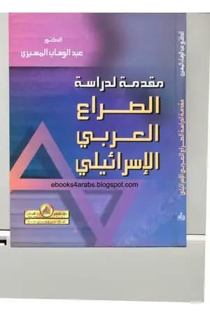 مقدمة لدراسة الصراع العربي الاسرائيلي