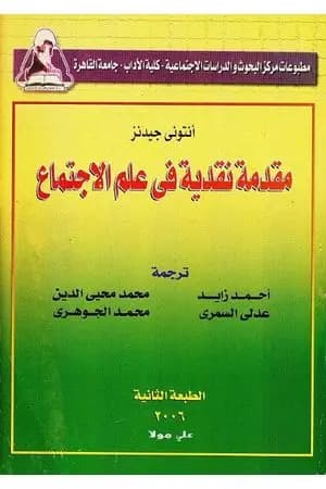 مقدمة نقدية في علم الإجتماع