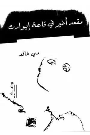مقعد أخير في قاعة إيوارت