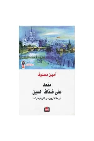 مقعد علي ضفاف السين