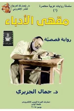 مقهى الأدباء