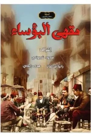 مقهى البؤساء