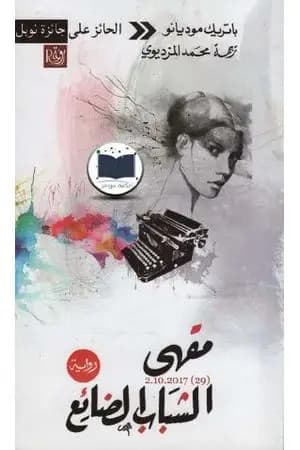 مقهى الشباب الضائع