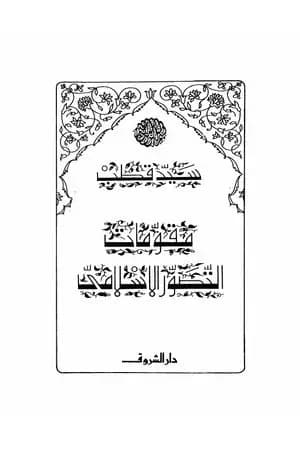مقومات التصور الإسلامي