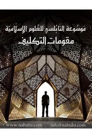 مقومات التكليف