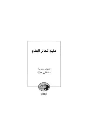 مقيم شعائر النظام