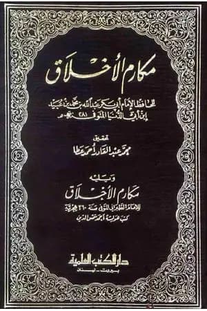 مكارم الأخلاق