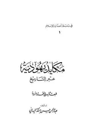 مكايد يهودية عبر التاريخ
