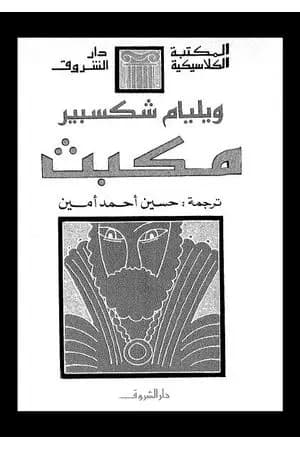 مكبث