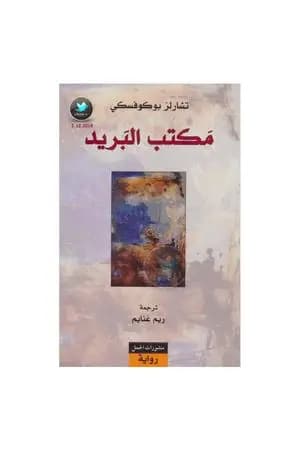 مكتب البريد