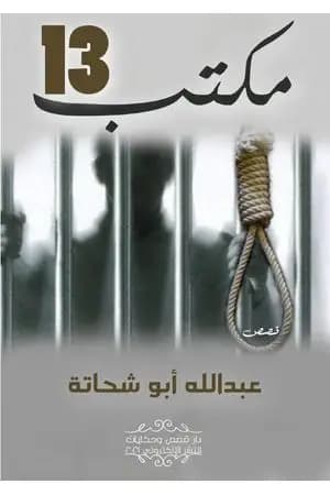 مكتب 13 وقصص أخرى