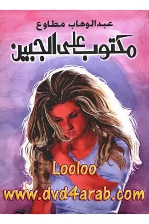 مكتوب على الجبين