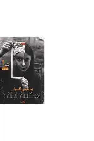 مكنسة الجنة