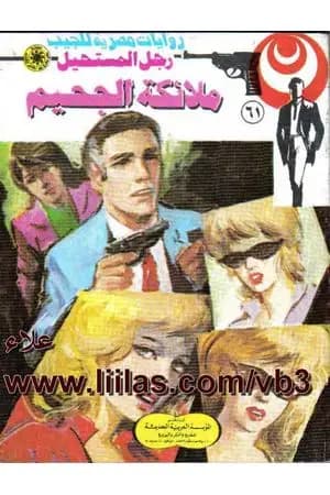 ملائكة الجحيم - الجزء الأول - سلسلة رجل المستحيل