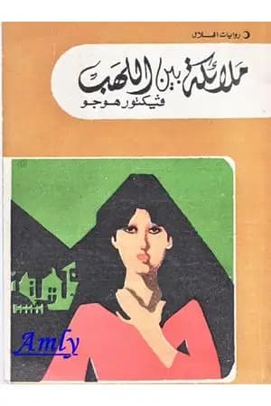 ملائكة بين اللهب