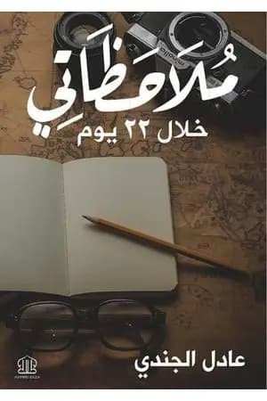 ملاحظاتي خلال 22 يوم