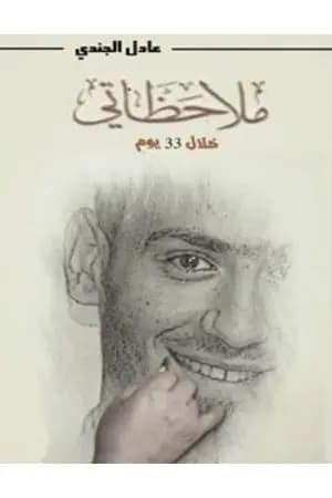 ملاحظاتي خلال 33 يوما