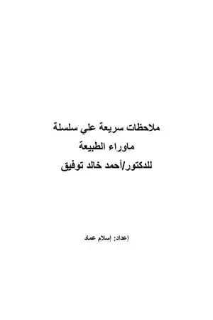 ملاحظات سريعة علي ماوراء الطبيعة