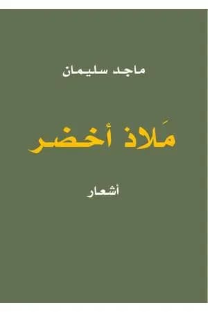 ملاذ أخضر