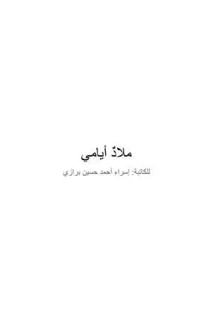 ملاذ أیامي