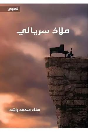 ملاذ سريالي