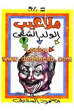ملاعيب الولد الشقي