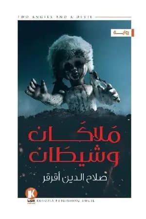 ملاكان وشيطان