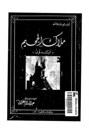 ملاك الجحيم