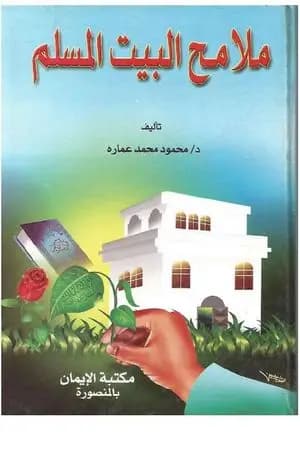 ملامح البيت المسلم